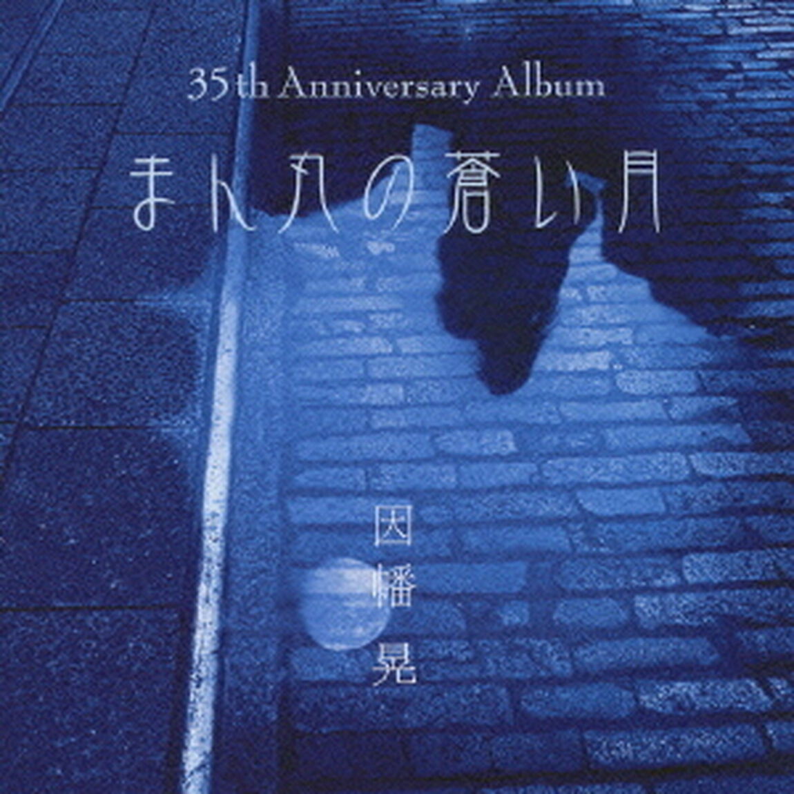 まん丸の蒼い月（ＣＤ）