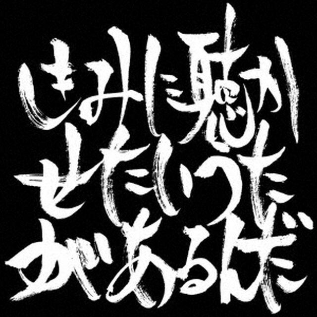 きみに聴かせたいうたがあるんだ（ＣＤ）