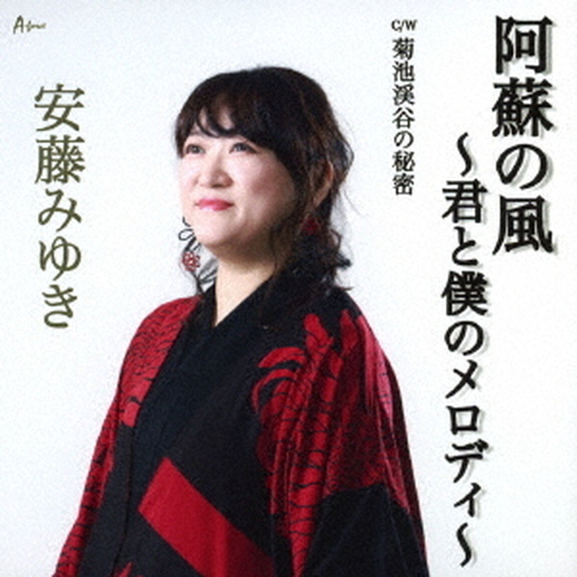 阿蘇の風〜君と僕のメロディ〜　C／W　菊池渓谷の秘密（ＣＤ）