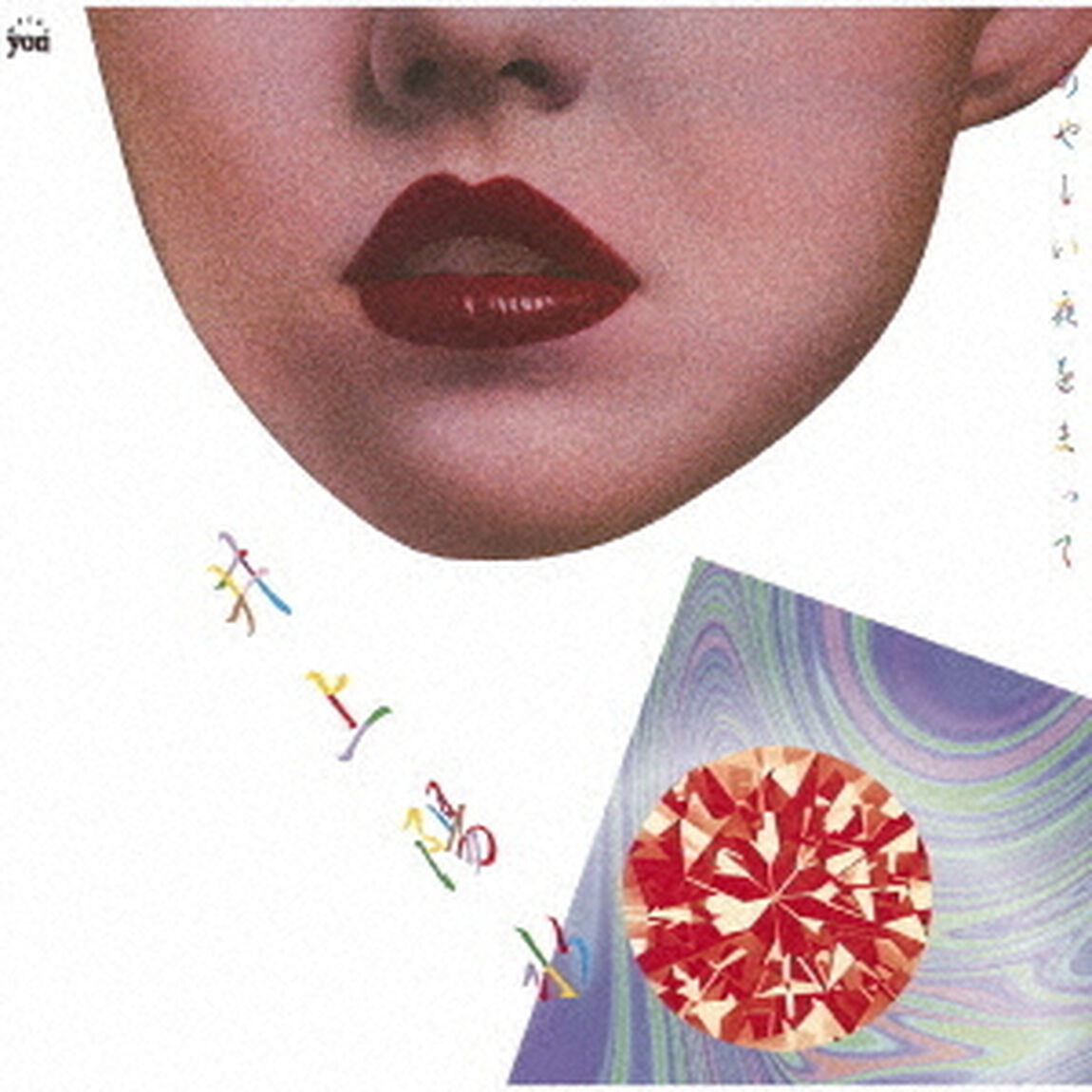 あやしい夜をまって（ＣＤ）