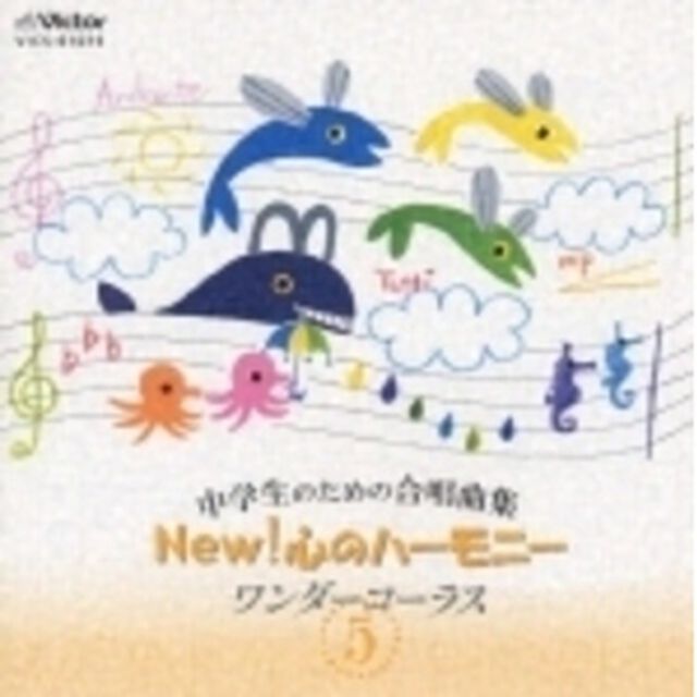中学生のための合唱曲集　NEW！　心のハーモニー　ワンダーコーラス　5（ＣＤ）