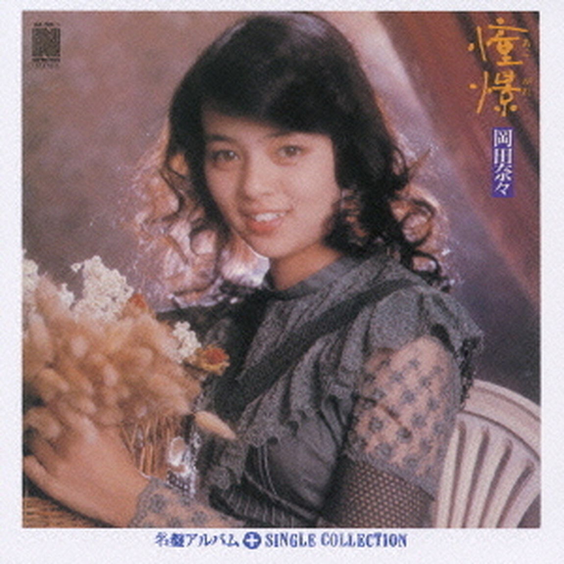 憧憬＋シングルコレクション（ＣＤ）