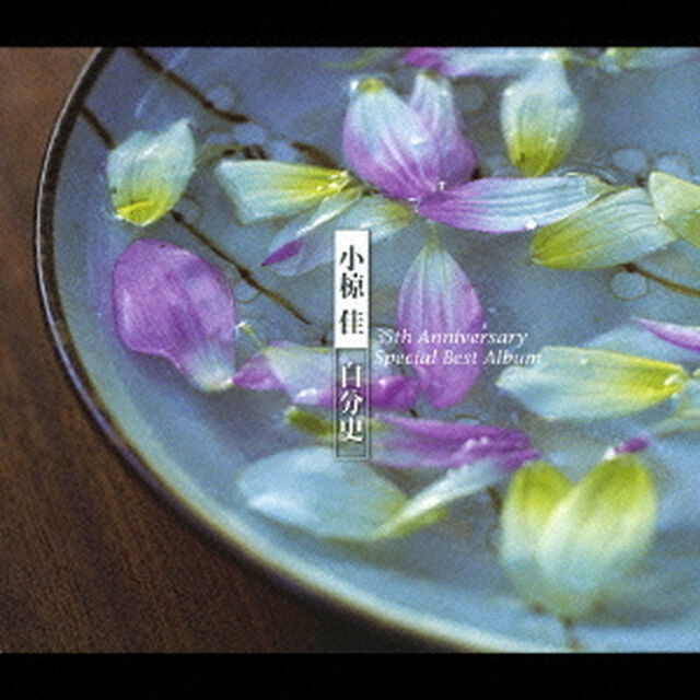 小椋佳　自分史BEST35　青春〜愛〜夢　35周年記念　スペシャルベストアルバム（ＣＤ）