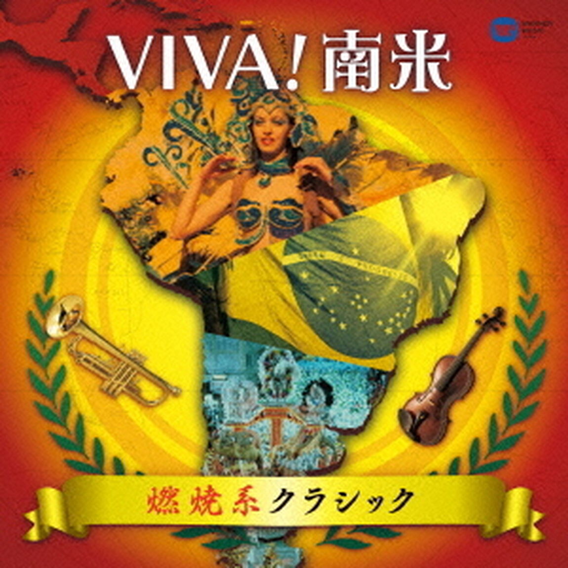 VIVA！南米　燃焼系クラシック（ＣＤ）