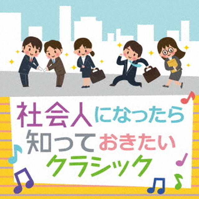 社会人になったら知っておきたいクラシック（ＣＤ）
