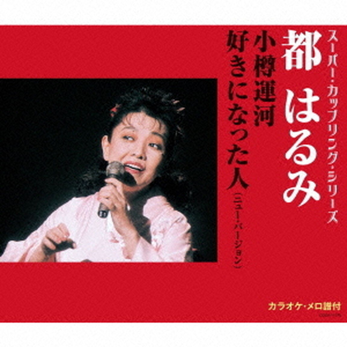 小樽運河／好きになった人（ニュー・バージョン）（ＣＤ）