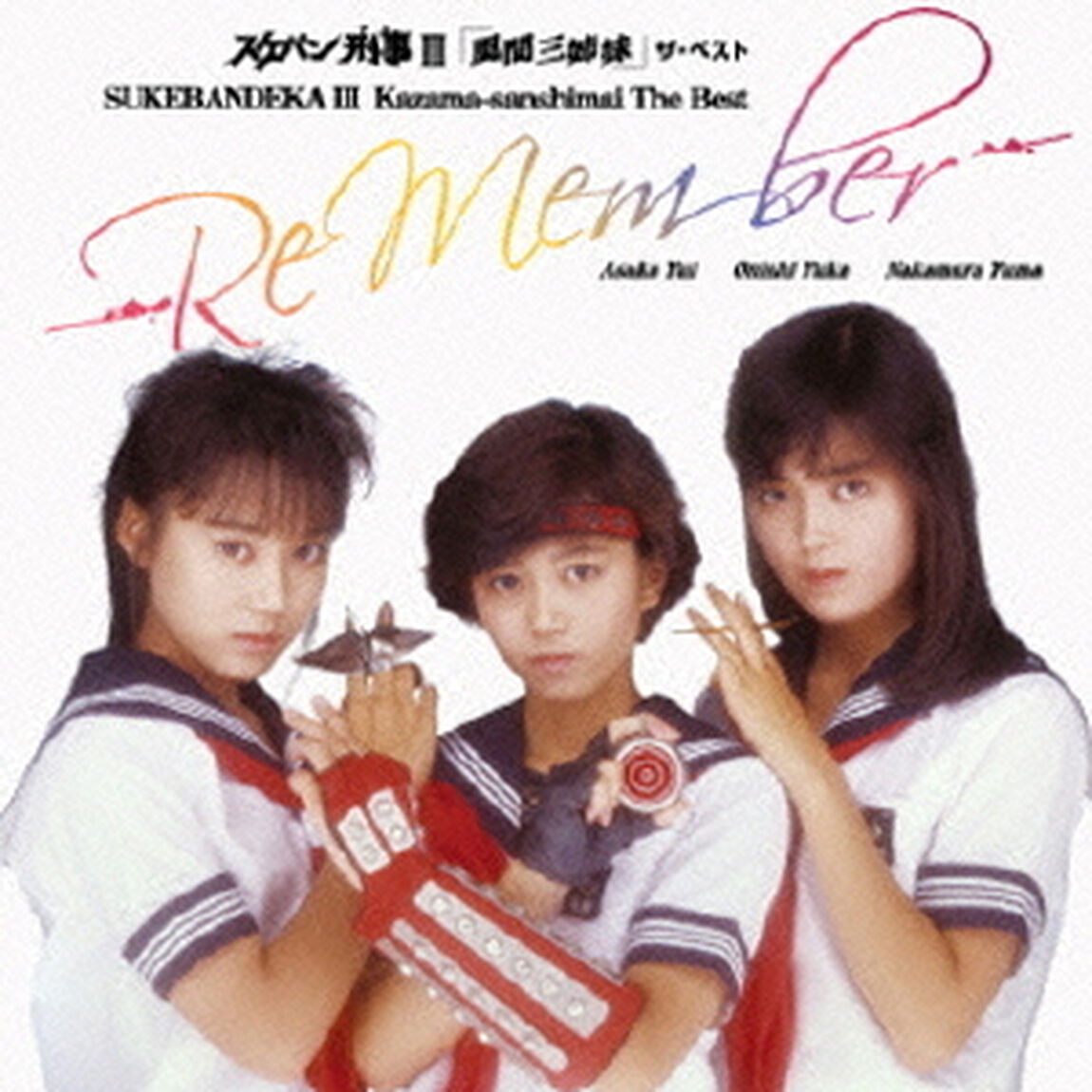 スケバン刑事Ⅲ「風間三姉妹」ザ・ベスト　－Re　Member－（ＣＤ）