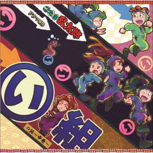 忍たま乱太郎　ドラマCD　い組の段〜中巻〜（ＣＤ）