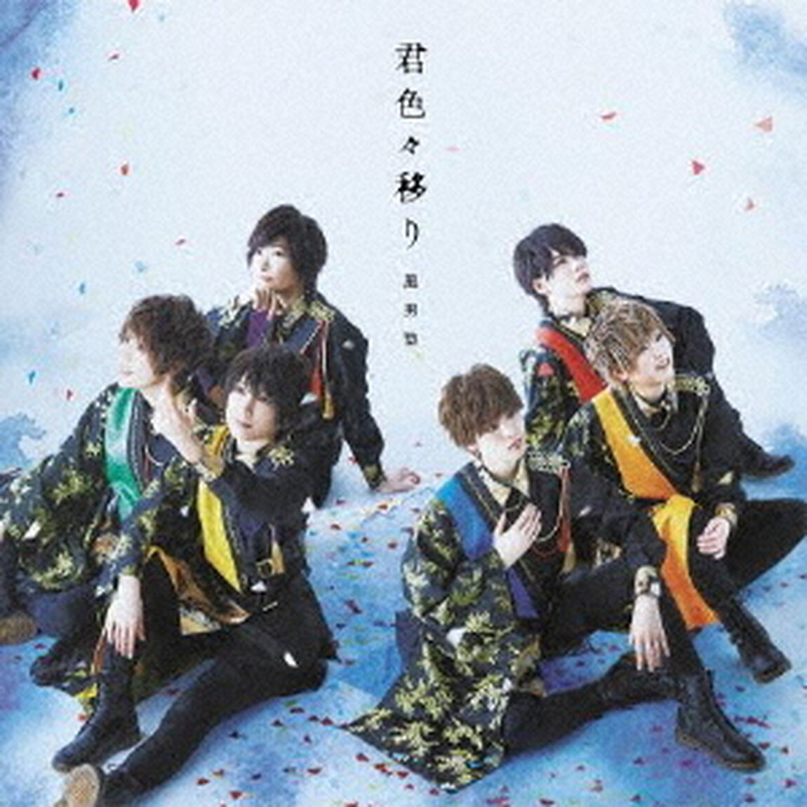 君色々移り（ＣＤ）