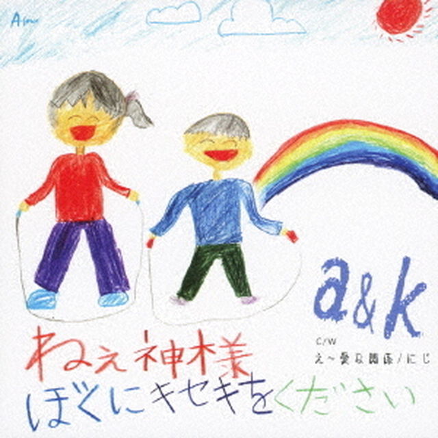 ねぇ神様　ぼくにキセキをください／え〜愛な関係／にじ（ＣＤ）