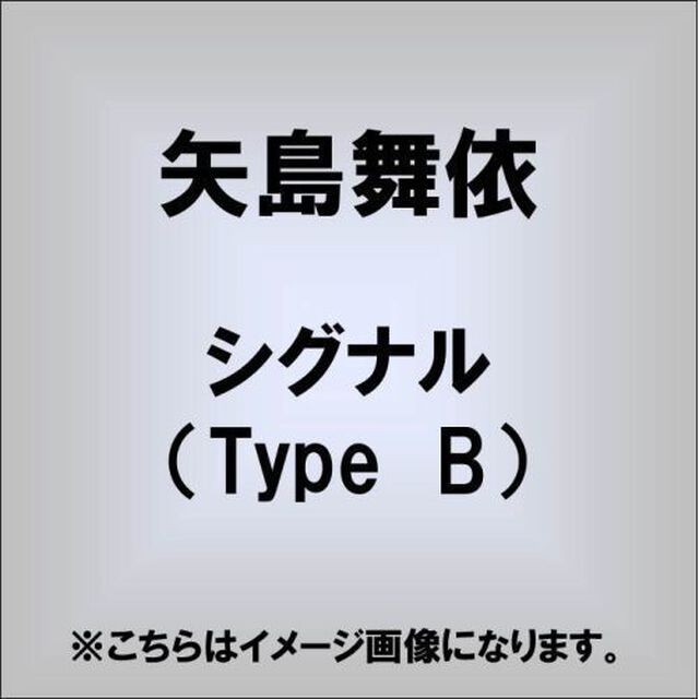 シグナル（ＣＤ）