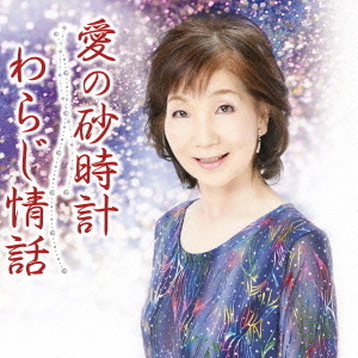愛の砂時計（CDシングル）