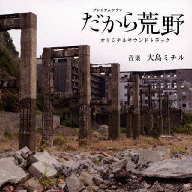 NHKプレミアムドラマ　だから荒野　オリジナルサウンドトラック（ＣＤ）