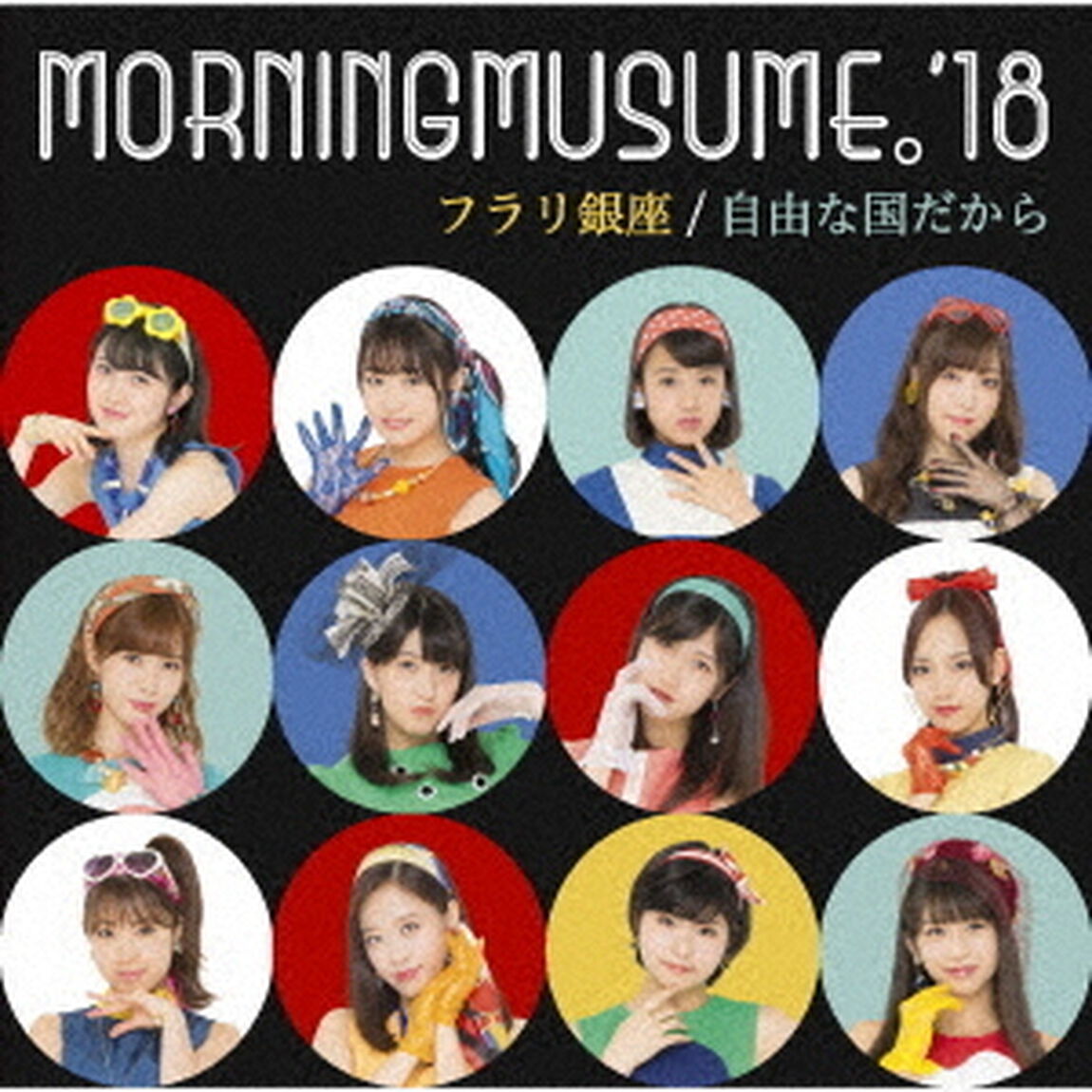 フラリ銀座／自由な国だから（初回生産限定盤SP）（CDシングル）