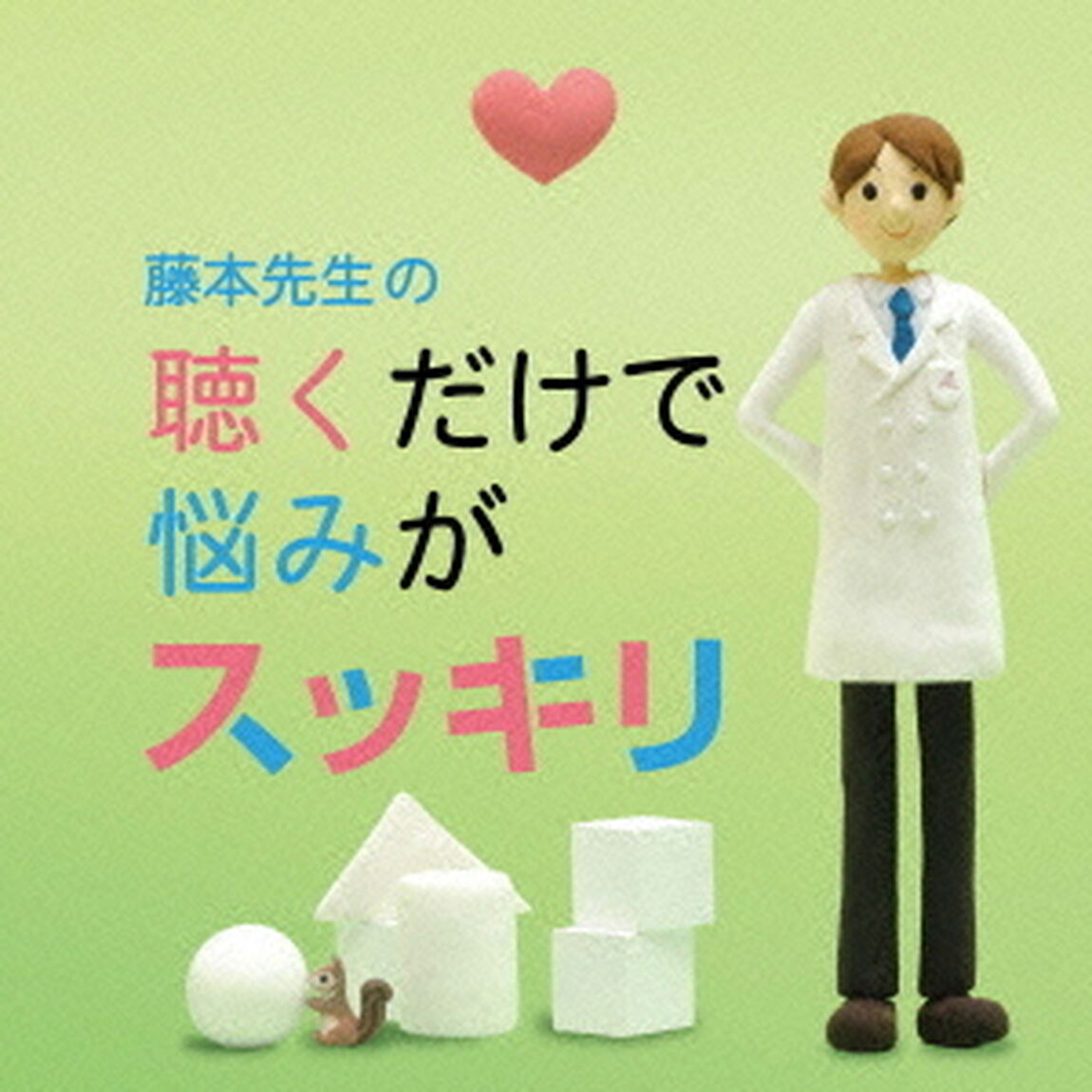 藤本先生の聴くだけで悩みがスッキリ　〜憂鬱・倦怠感・不安・喪失感・焦燥（ＣＤ）
