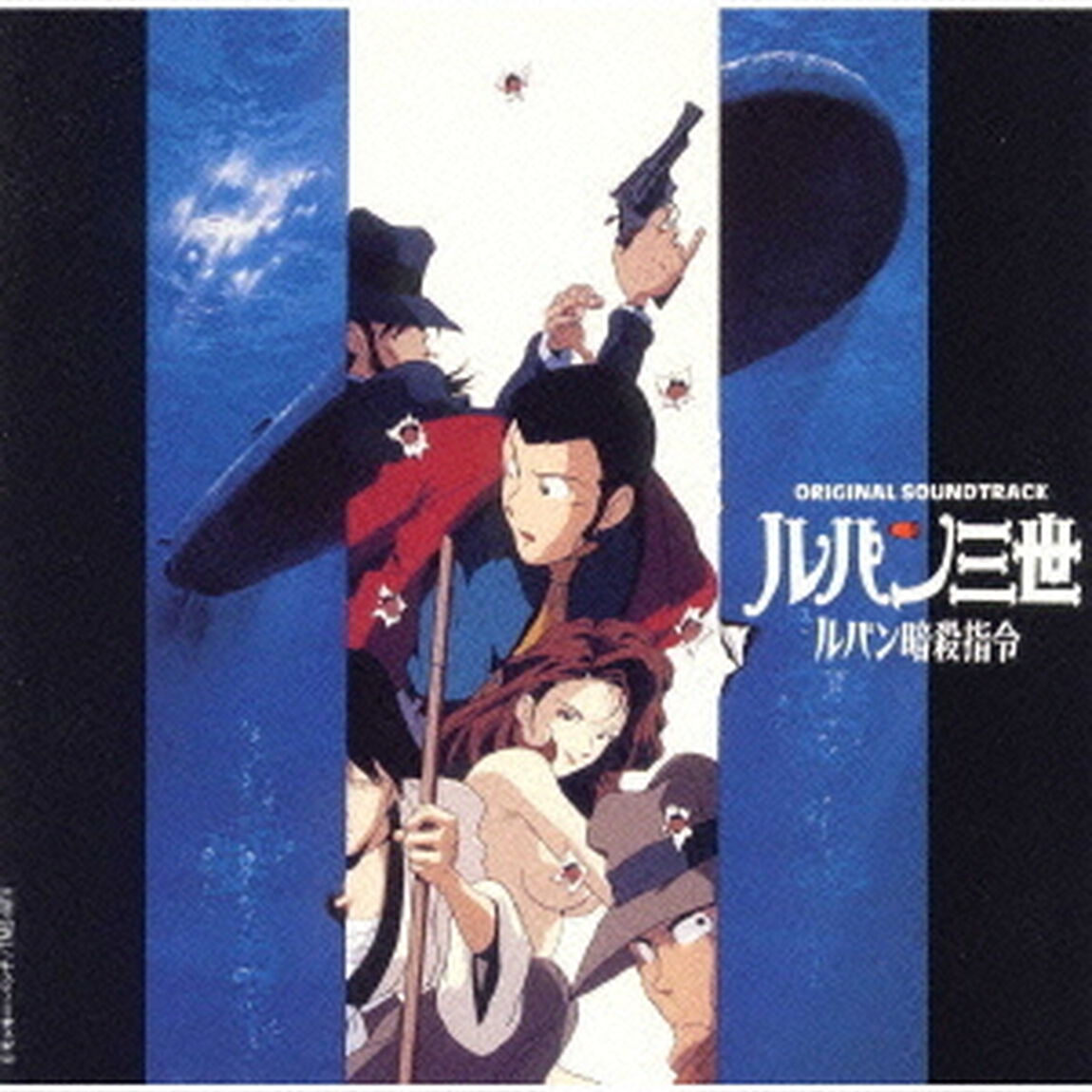 ルパン三世〜ルパン暗殺指令　オリジナル・サウンドトラック（ＣＤ）