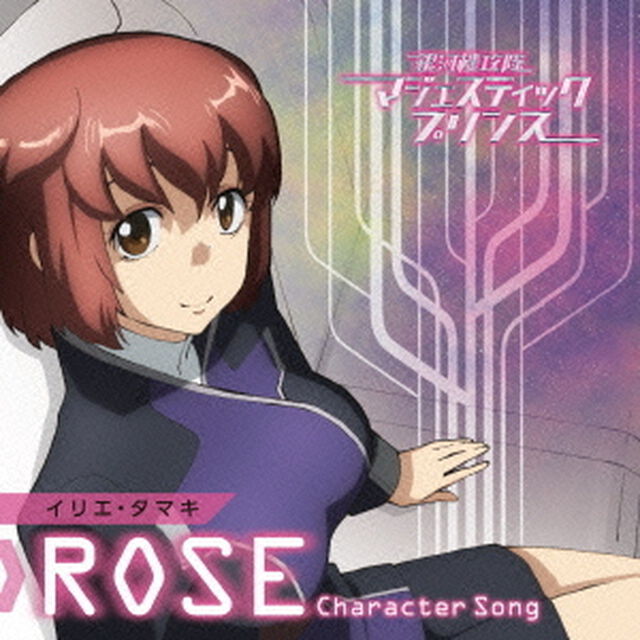 銀河機攻隊マジェスティックプリンス　キャラクターソング　【ROSE】（ＣＤ）