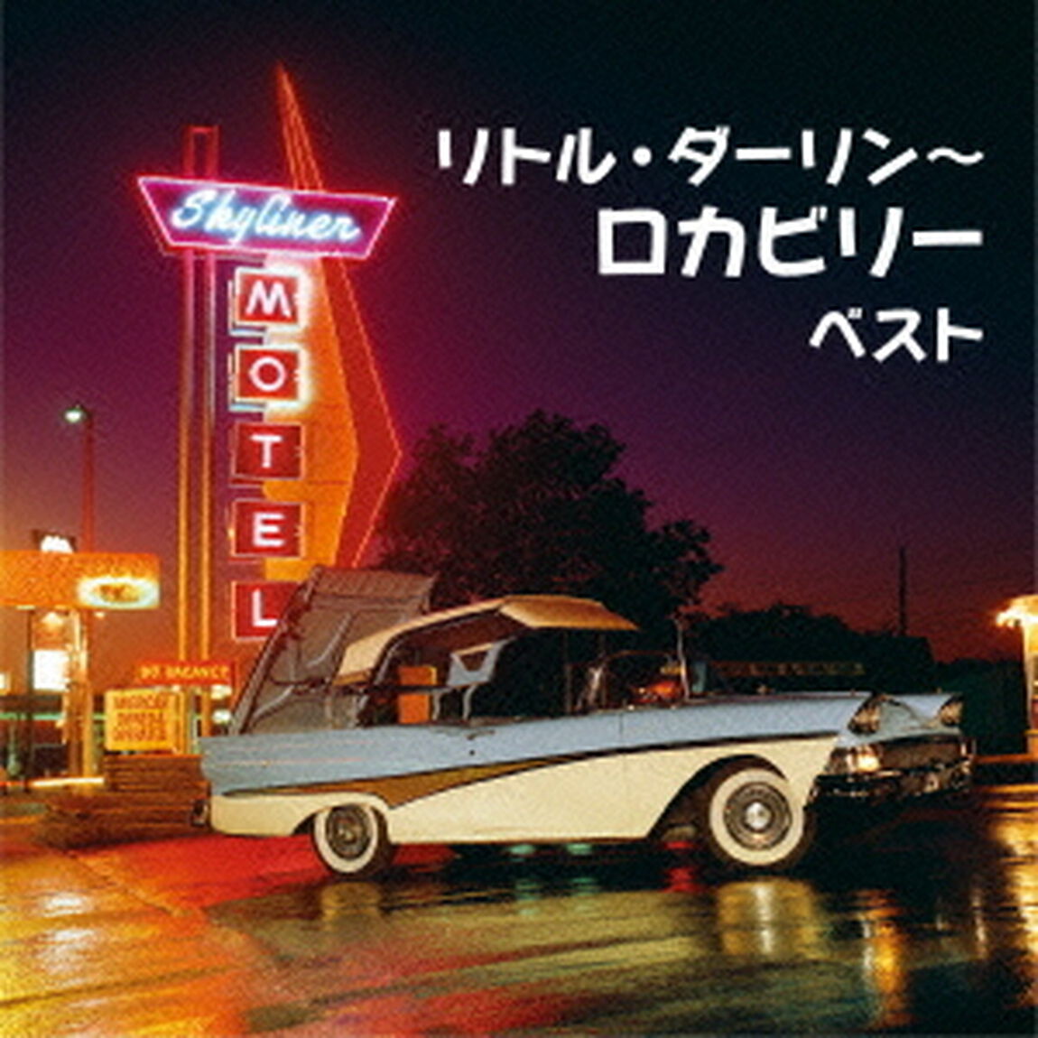 リトル・ダーリン〜ロカビリー　ベスト　キング・ベスト・セレクト・ライブラリー2015（ＣＤ）