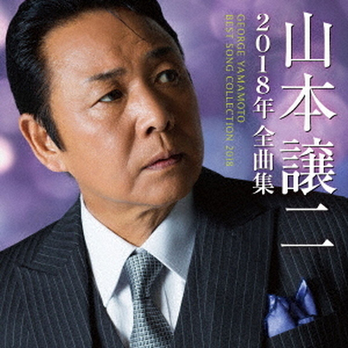 山本譲二2018年全曲集（ＣＤ）