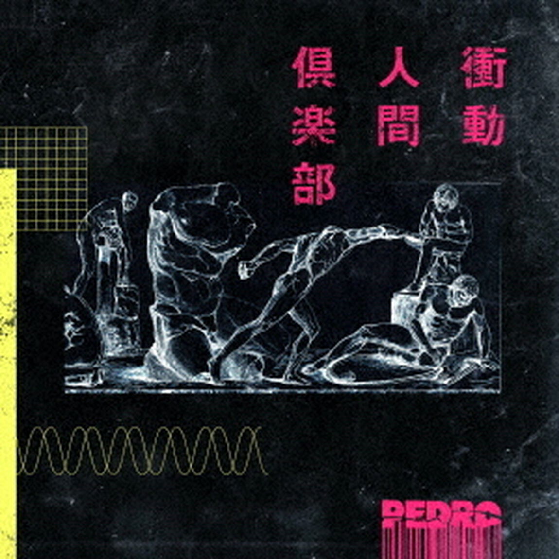衝動人間倶楽部（ＣＤ）