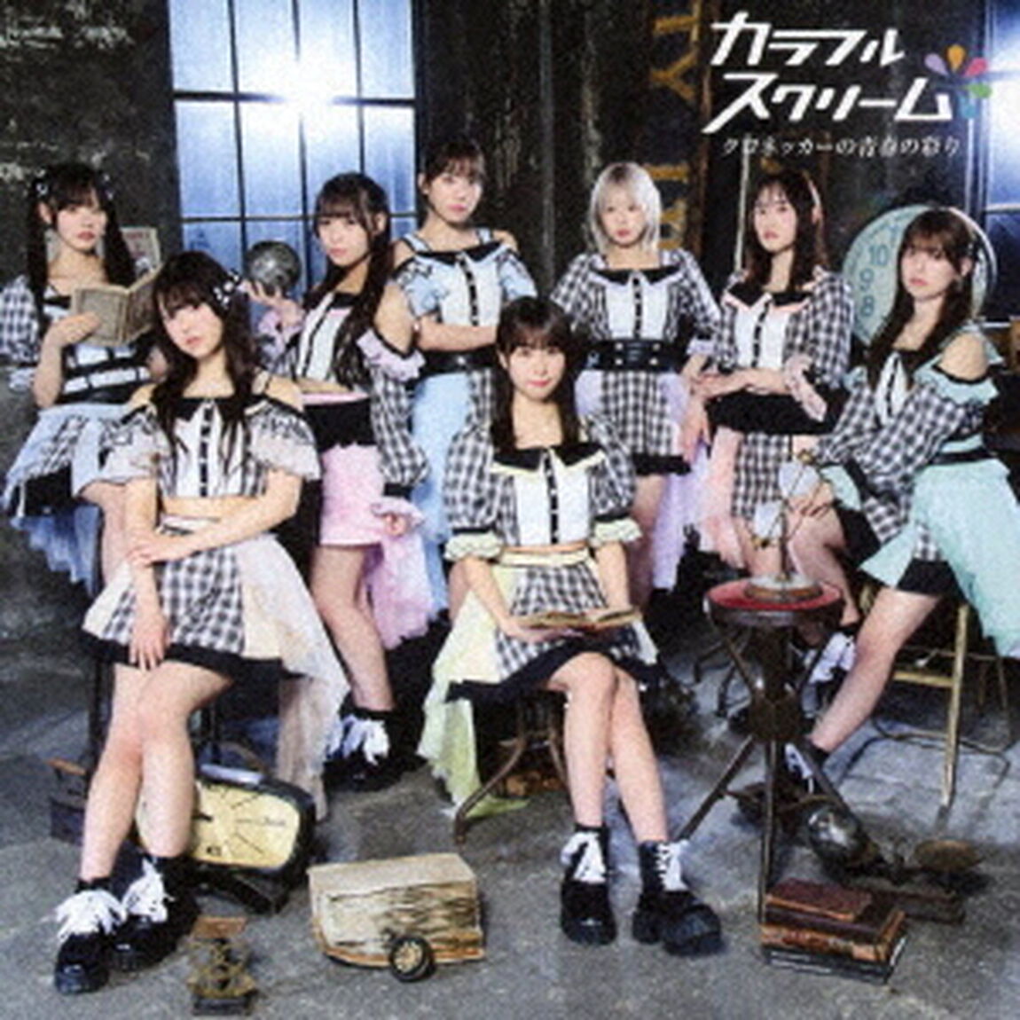 クロネッカーの青春の彩り（ＣＤ）