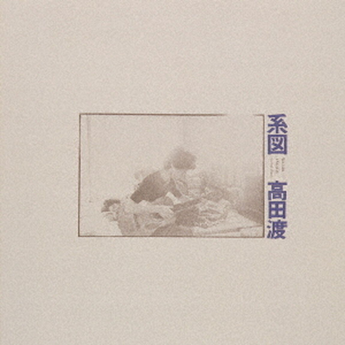 系図（ＣＤ）
