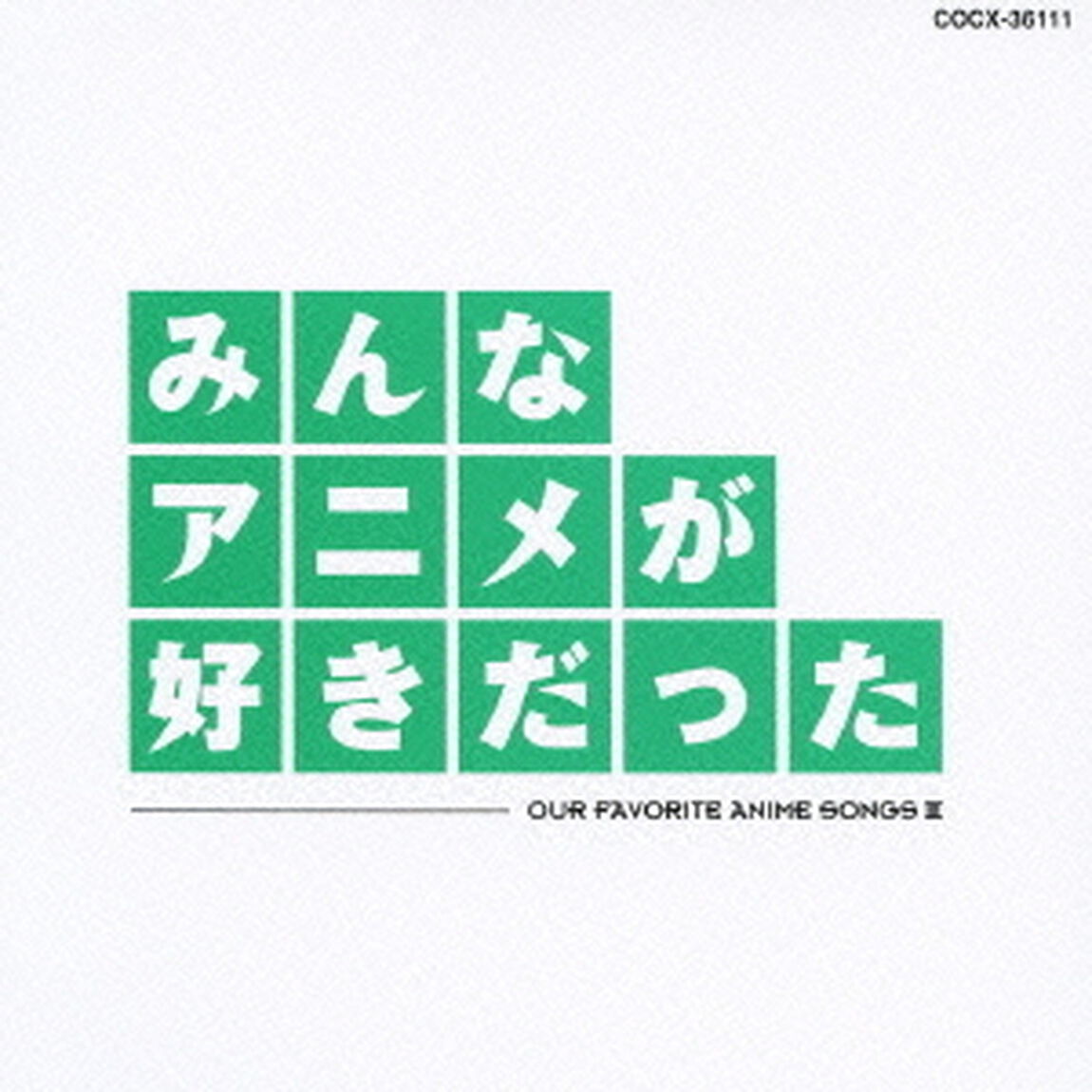 みんなアニメが好きだった　緑盤（ＣＤ）