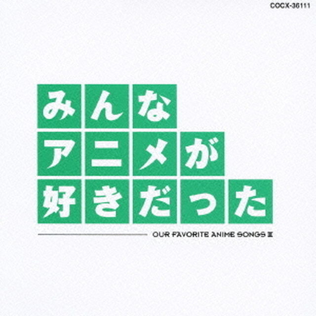 みんなアニメが好きだった　緑盤（ＣＤ）