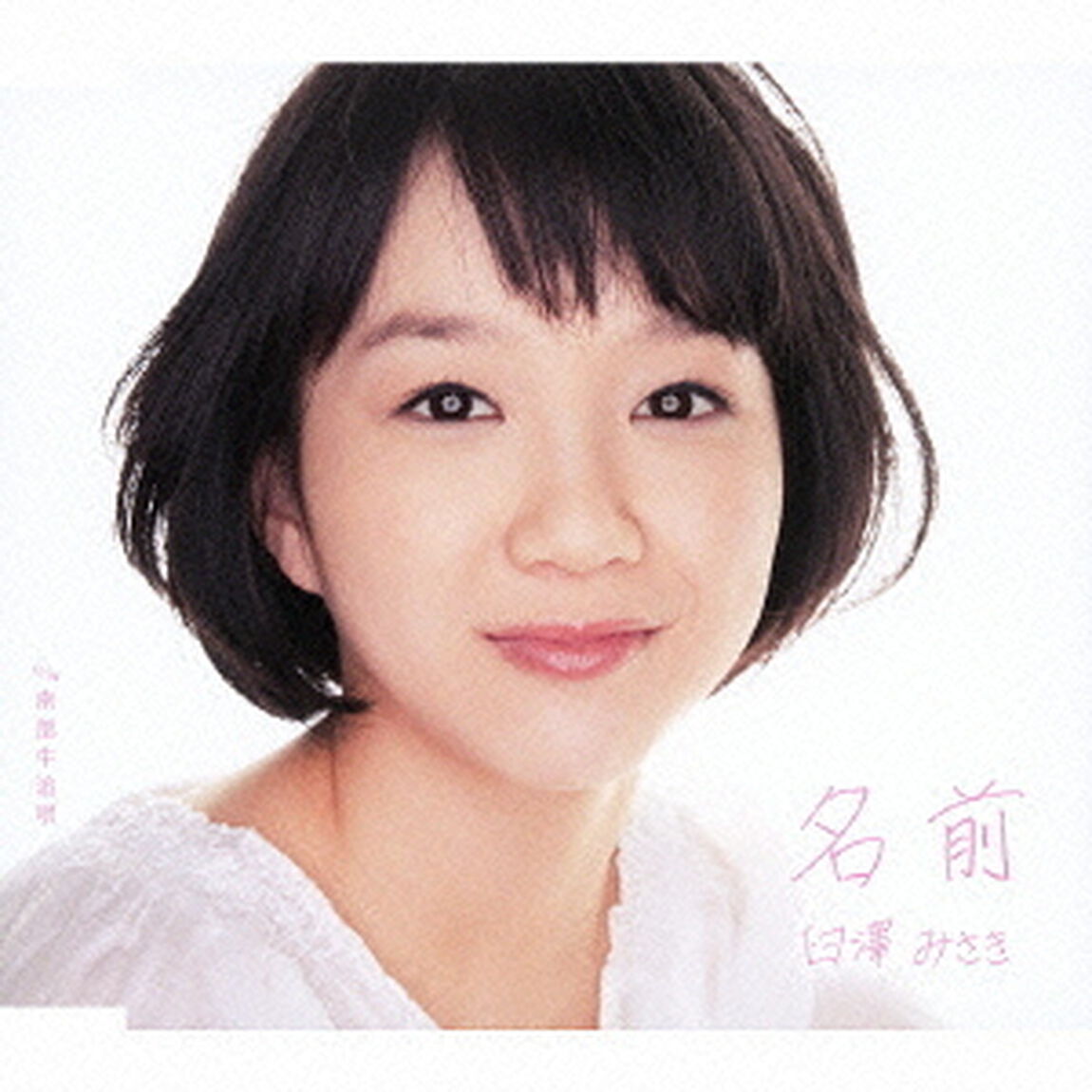 名前　c／w南部牛追唄（ＣＤ）