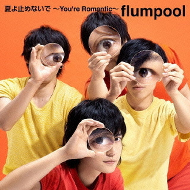 夏よ止めないで　〜You&rsquo;re　Romantic〜（ＣＤ）