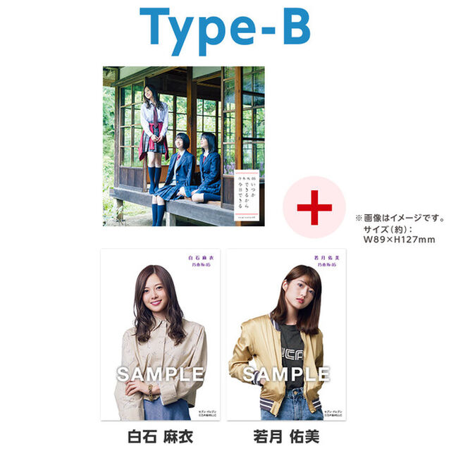 乃木坂46／いつかできるから今日できる（Type-B）（セブン‐イレブン、セブンネット限定特典：生写真2枚（絵柄：白石 麻衣、若月 佑美））（CDシングル）