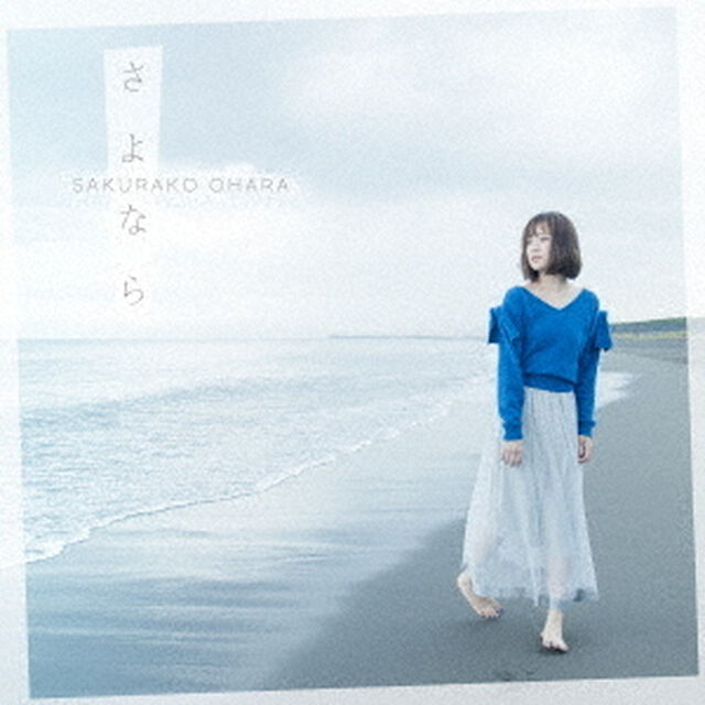 大原櫻子／さよなら（初回限定盤B／CD+DVD）（ＣＤ）