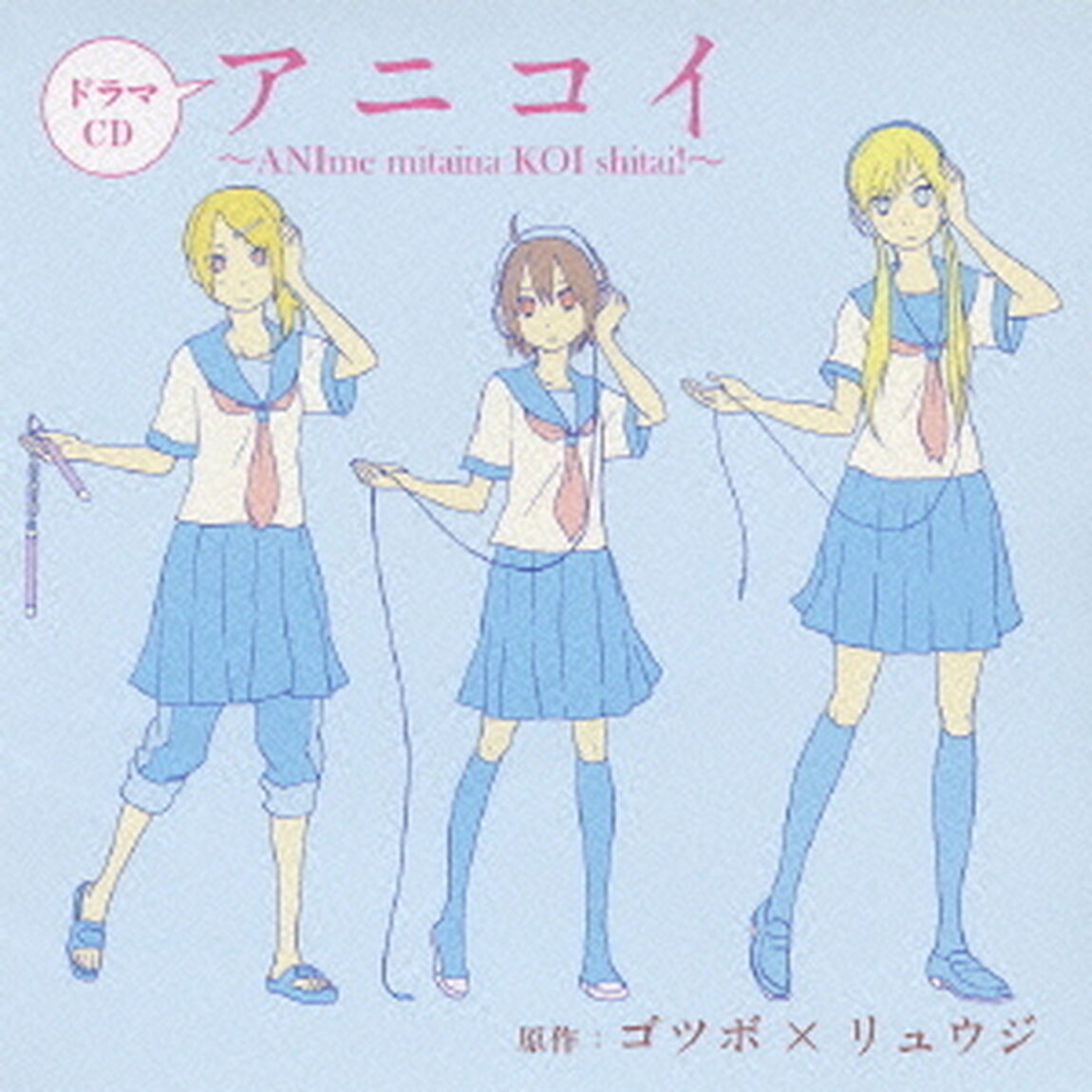 ドラマCD　アニコイ　〜ANIme　mitaina　KOI　shitai！〜（ＣＤ）