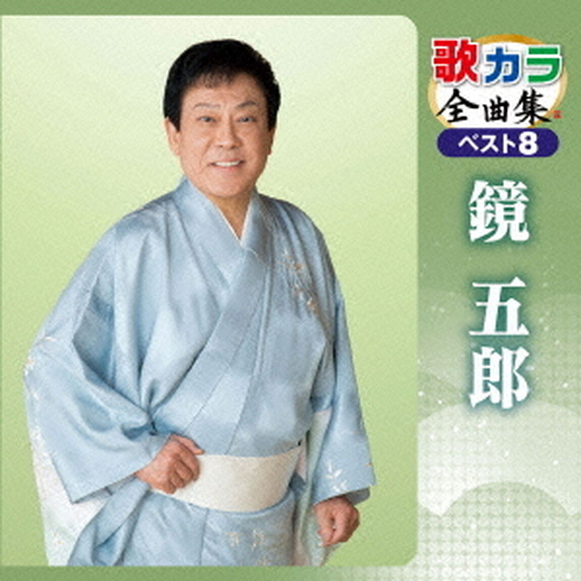 歌カラ全曲集　ベスト8　鏡五郎（ＣＤ）