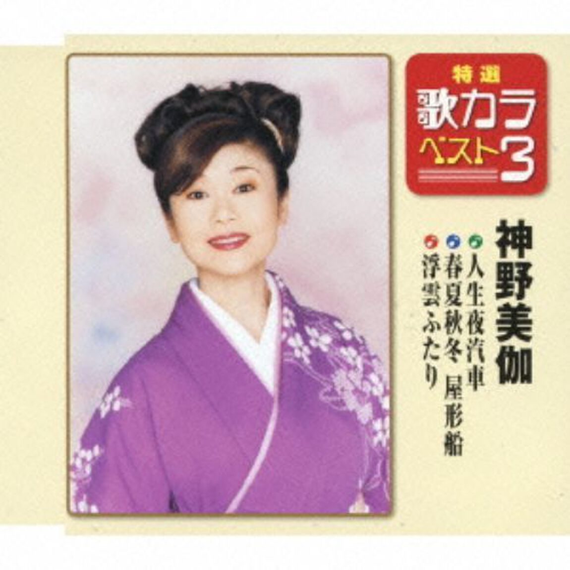 特選・歌カラベスト3　人生夜汽車／春夏秋冬屋形船／浮雲ふたり （カセットテープ）（カセットテープ　シングル）