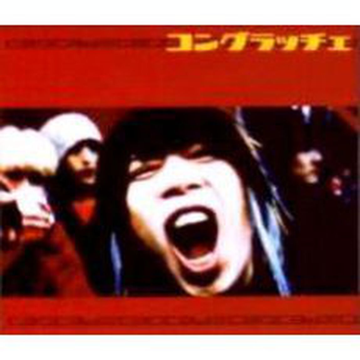 コングラッチェ（CDシングル）