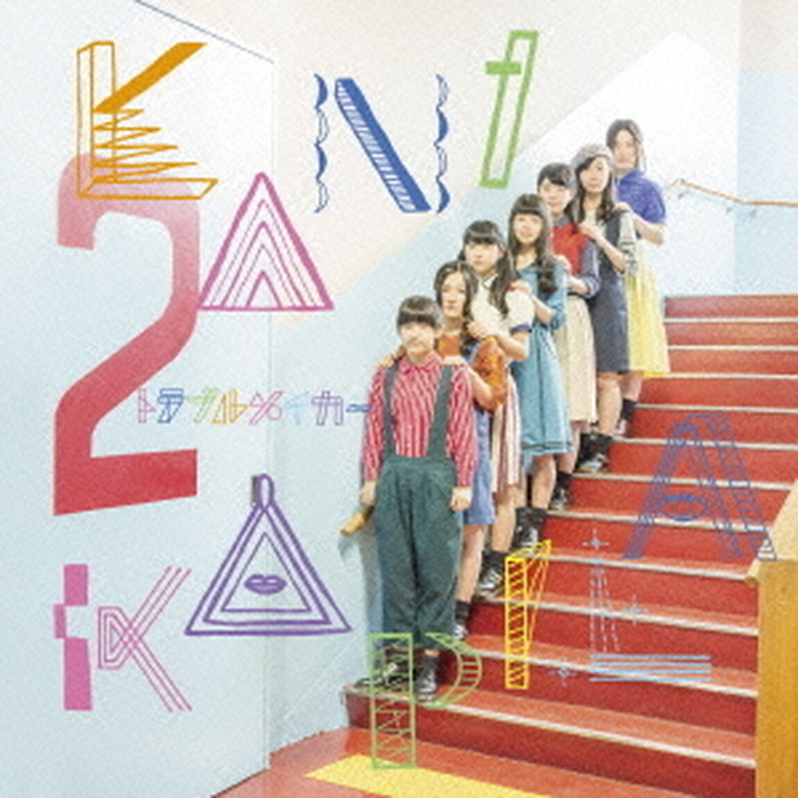 トラブルメイカー（ＣＤ）