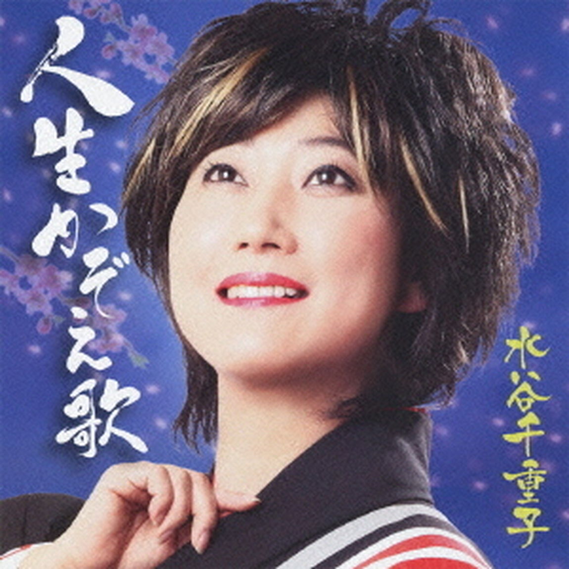 人生かぞえ歌（ＣＤ）