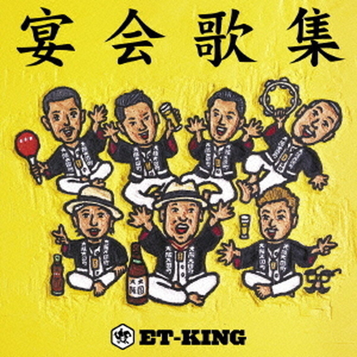 宴会歌集（ＣＤ）