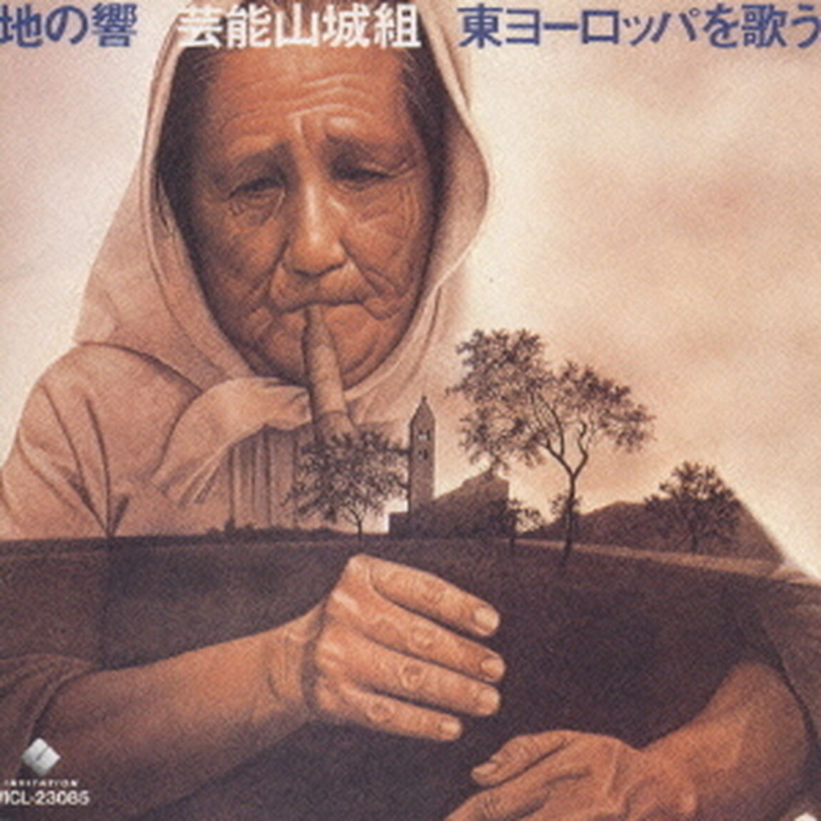 地の響〜東ヨーロッパを歌う（ＣＤ）
