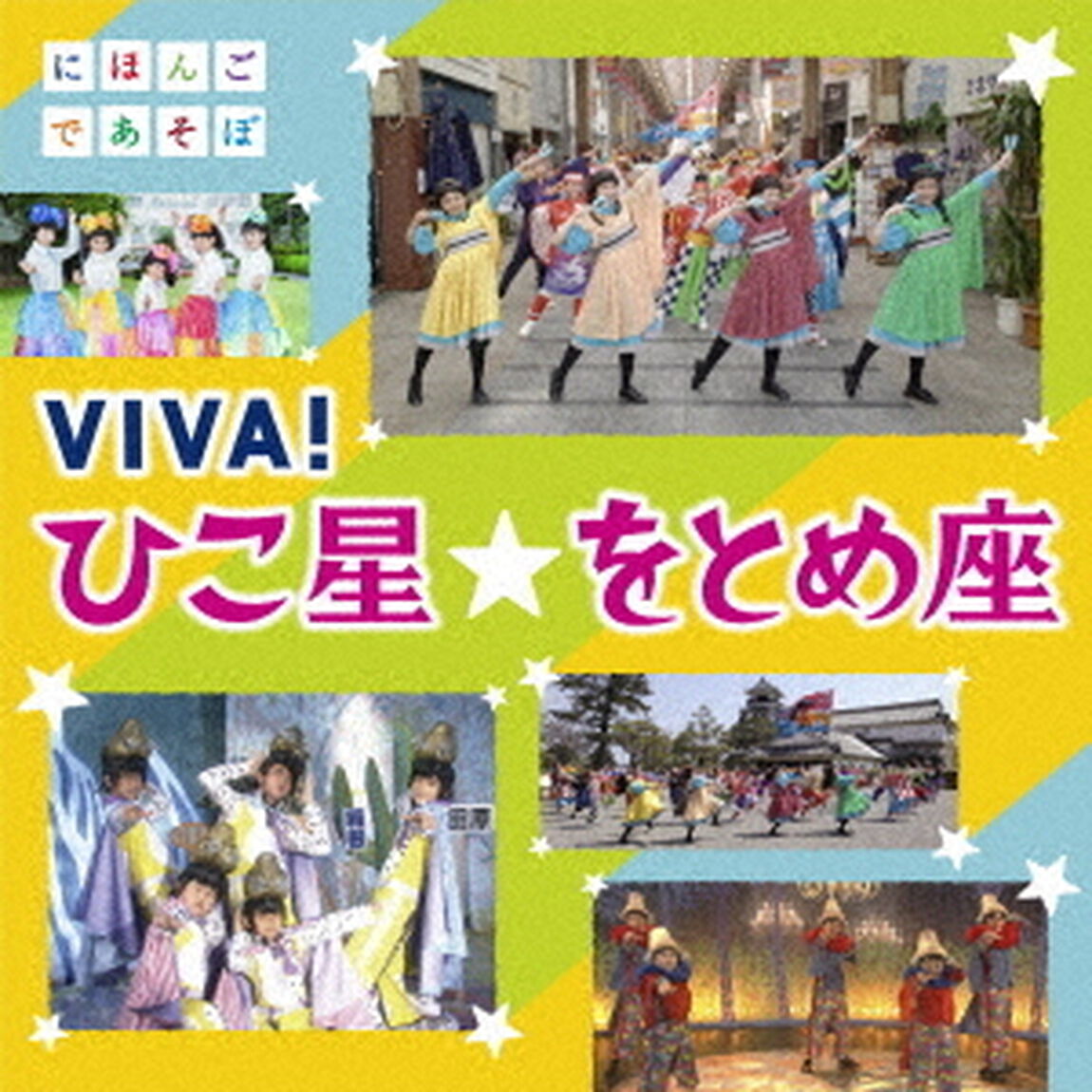 NHKにほんごであそぼ　VIVA！ひこ星☆をとめ座（ＣＤ）