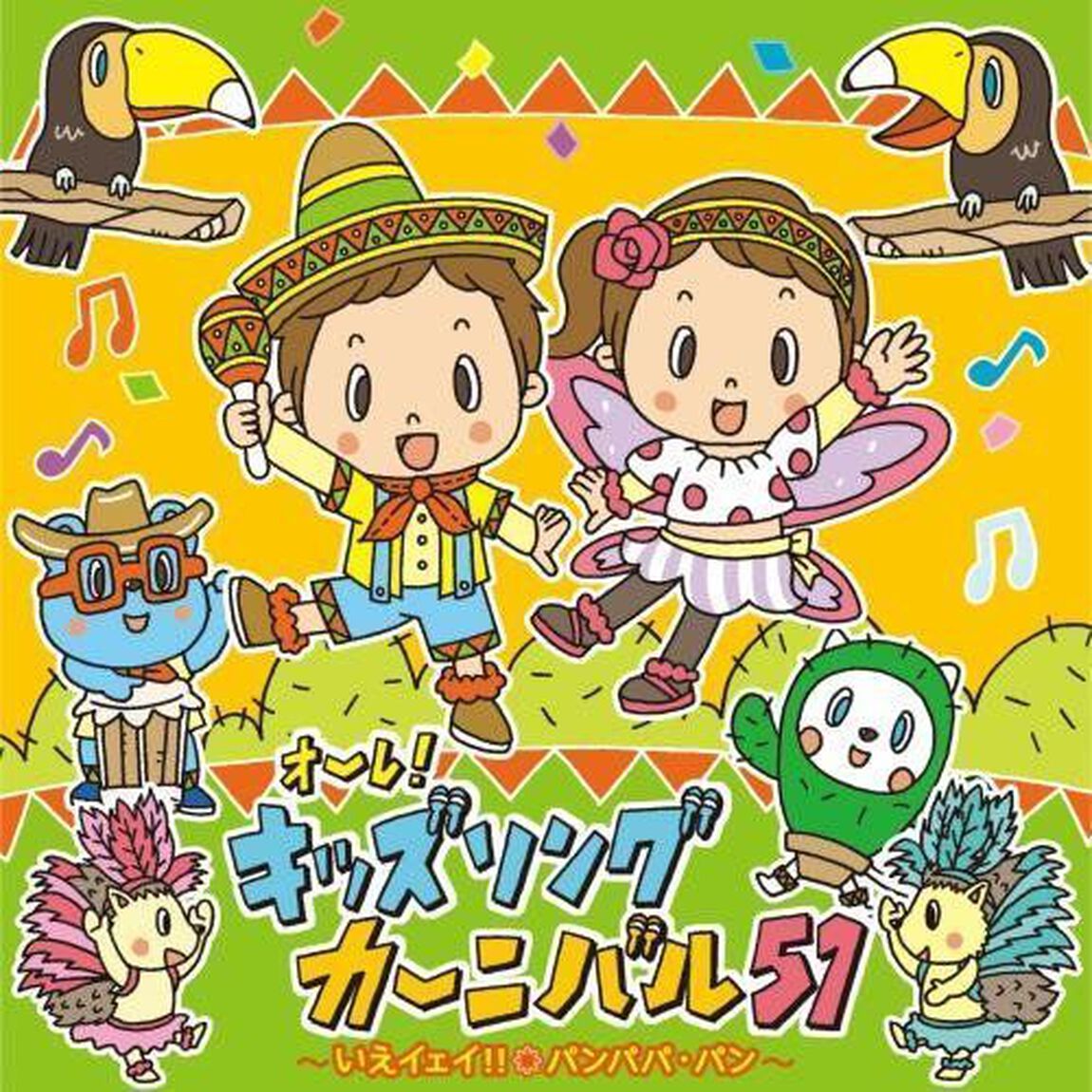 オーレ！キッズソングカーニバル51（ＣＤ）