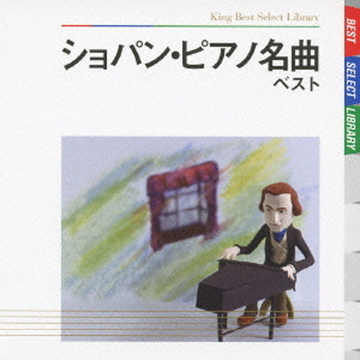 ショパン・ピアノ名曲　ベスト　キング・ベスト・セレクト・ライブラリー2009（ＣＤ）