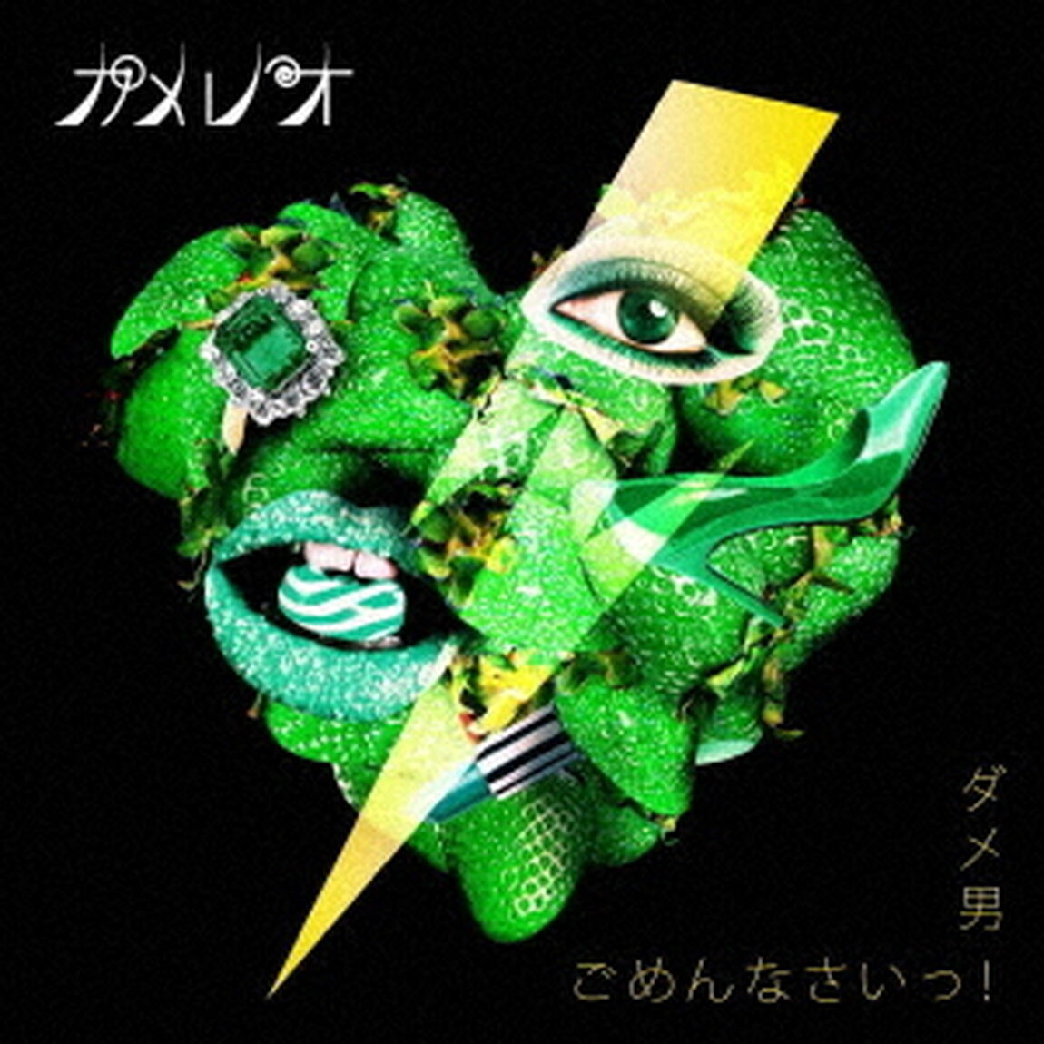 ダメ男／ごめんなさいっ！（ＣＤ）