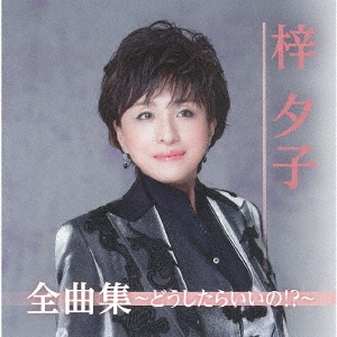 梓夕子全曲集〜どうしたらいいの！？〜（ＣＤ）