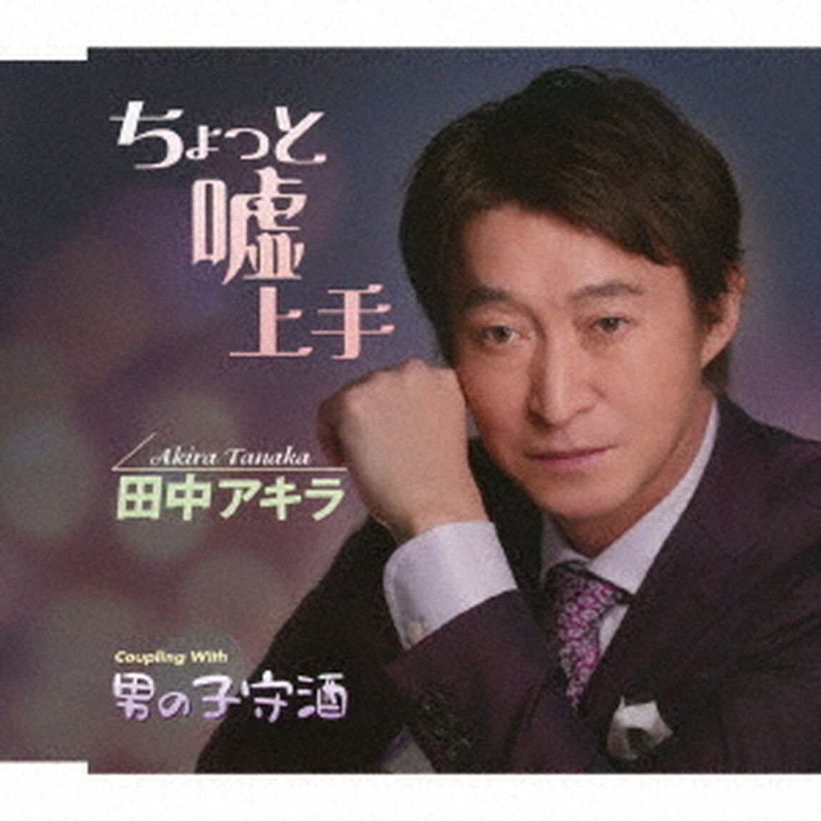 ちょっと嘘上手／男の子守酒（ＣＤ）