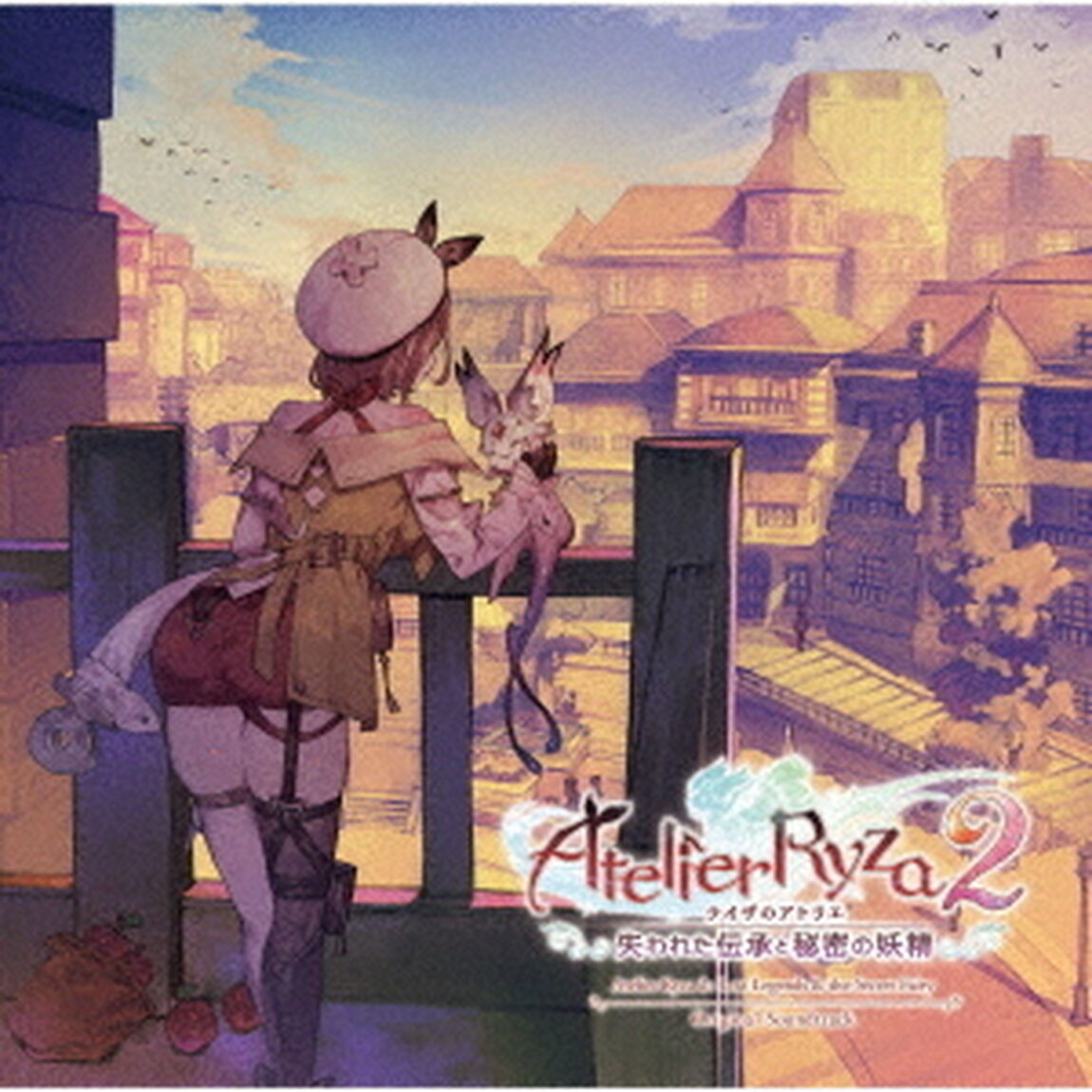 ライザのアトリエ2　〜失われた伝承と秘密の妖精〜　オリジナルサウンドトラック（ＣＤ）