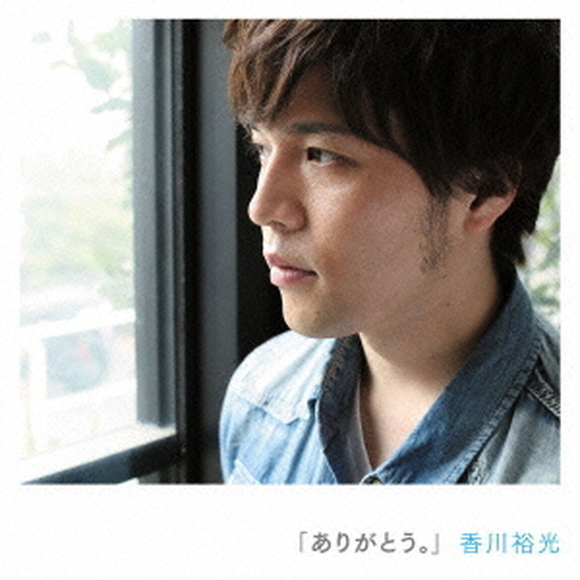 「ありがとう。」（ＣＤ）