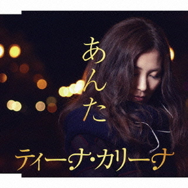 あんた（ＣＤ）