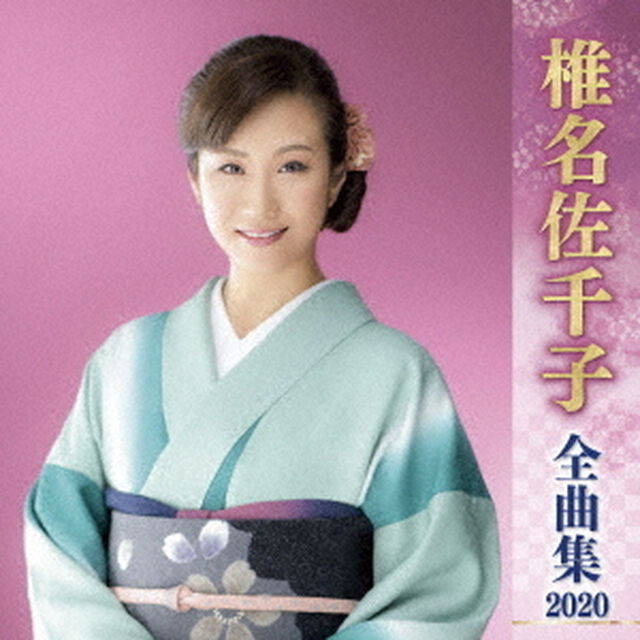 椎名佐千子　全曲集　2020（ＣＤ）